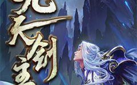 叶倩白夜九天剑主完整版阅读_《九天剑主》全文阅读