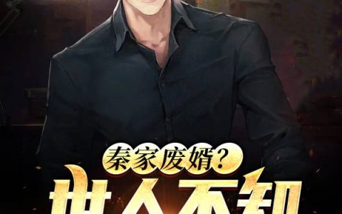 《秦家废婿？世人不知我是长生者》李长生混沌青莲全章节免费在线阅读_秦家废婿？世人不知我是长生者最新章节免费在线阅读