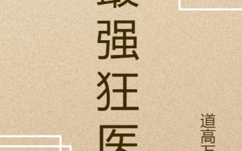 最强狂医徐浪秦采薇_《最强狂医》精彩小说