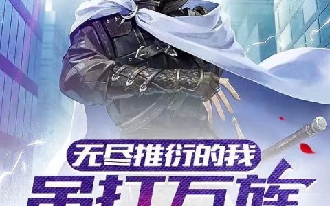 吴荡钓刀鱼要到岛上钓《无尽推衍的我，吊打万族很奇怪吗》完整版阅读_吴荡钓刀鱼要到岛上钓完结版阅读