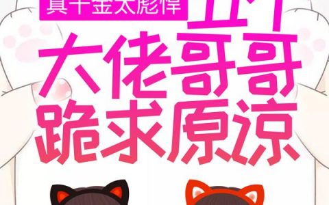 颜夏顾叶悠真千金太彪悍，五个大佬哥哥跪求原谅全本阅读_《真千金太彪悍，五个大佬哥哥跪求原谅》最新章节在线阅读