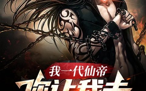 庄十三庄十三《我一代仙帝，你让我去捉鬼？》_我一代仙帝，你让我去捉鬼？全集免费在线阅读