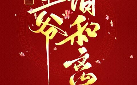 江雯雯江岚岚(医品狂妃，王爷请和离)最新章节免费在线阅读_医品狂妃，王爷请和离最新章节免费阅读