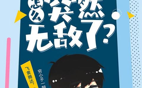 许飞狐九儿(这个小村民怎么突然无敌了？)全集免费在线阅读_《这个小村民怎么突然无敌了？》全章节在线阅读