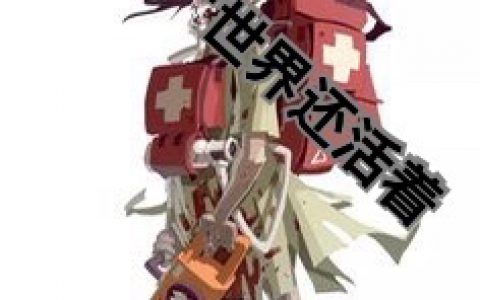 我在丧尸世界还活着华凡佳佳全文免费阅读无弹窗大结局_（华凡佳佳）我在丧尸世界还活着最新小说