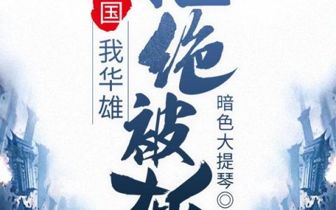 三国：我，华雄，拒绝被斩（华雄关羽）全文免费阅读无弹窗大结局_三国：我，华雄，拒绝被斩最新章节列表