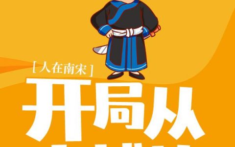 人在南宋：开局从小捕快做起全文免费阅读无弹窗大结局_（沈墨陆云鬟）人在南宋：开局从小捕快做起最新小说
