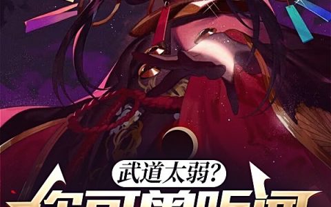 武道太弱？你可曾听闻荒古圣体？顾北圣女帝全文免费阅读无弹窗大结局_(武道太弱？你可曾听闻荒古圣体？)武道太弱？你可曾听闻荒古圣体？最新章节列表笔趣阁（武道太弱？你可曾听闻荒古圣体？）