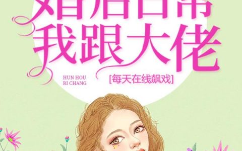 婚后日常：我跟大佬每天在线飙戏（虞筝盛景霆）全文免费阅读无弹窗大结局_婚后日常：我跟大佬每天在线飙戏最新章节列表_笔趣阁（虞筝盛景霆）
