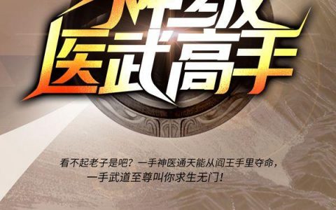 神级医武高手唐汉周胖子全文免费阅读无弹窗大结局_(神级医武高手)神级医武高手最新章节列表笔趣阁（神级医武高手）