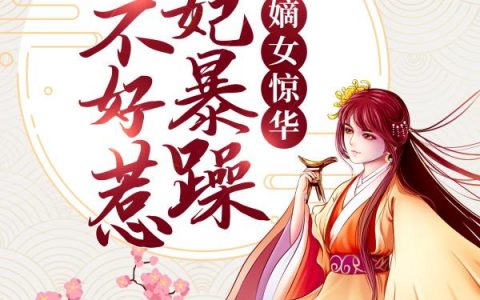 谢玉渊李锦夜(嫡女惊华：王妃暴躁不好惹)最新章节免费在线阅读_嫡女惊华：王妃暴躁不好惹最新章节免费阅读