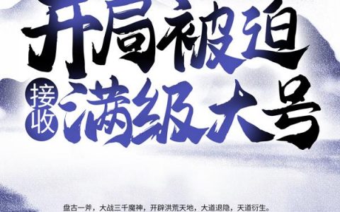 洪荒：开局被迫接收满级大号陈玄大罗金仙全文免费阅读无弹窗大结局_（陈玄大罗金仙）洪荒：开局被迫接收满级大号最新小说