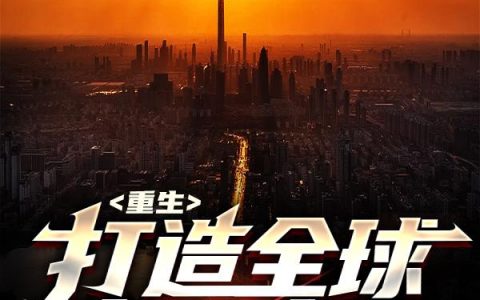重生：打造全球商业帝国（李睿孙楚涵）全文免费阅读无弹窗大结局_重生：打造全球商业帝国最新章节列表_笔趣阁（李睿孙楚涵）