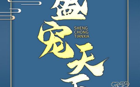 盛宠天下（盛宠天下）全文免费阅读无弹窗大结局_ （盛宠天下）盛宠天下最新章节列表