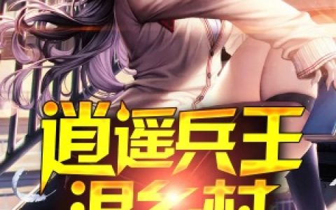 萧易李晓佳(逍遥兵王混乡村)最新章节免费在线阅读_逍遥兵王混乡村最新章节免费阅读