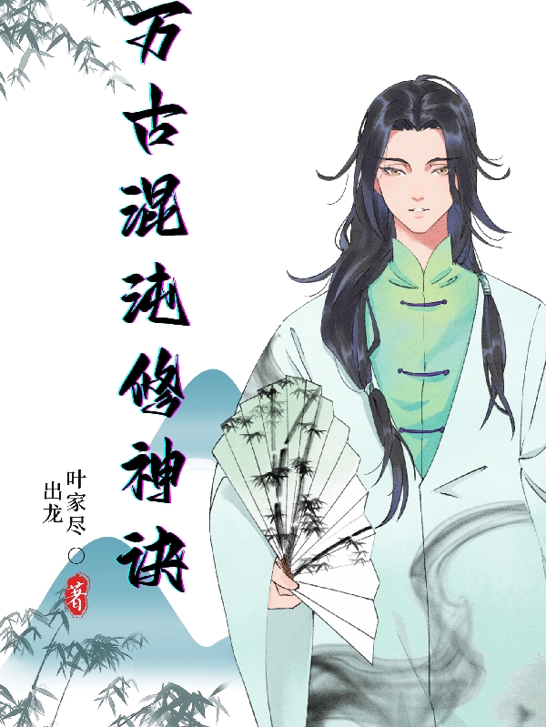 混沌修神诀